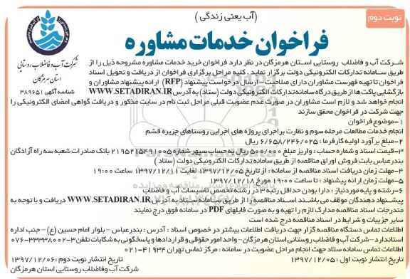 فراخوان خدمات مشاوره، فراخوان انجام خدمات مطالعات مرحله سوم و نظارت بر اجرای .... نوبت دوم