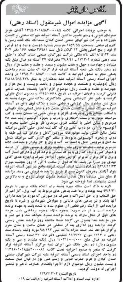 مزایده، مزایده ششدانگ یک قطعه زمین کاربری صنعتی