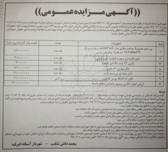 مزایده مزایده واگذاری قطعی و فروش امتیاز تاکسی بیسیم 133 درون شهری - نوبت دوم 