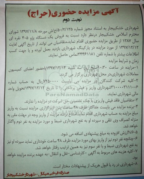 مزایده , مزایده حضور فروش یک دستگاه پژو 405   -نوبت دوم 