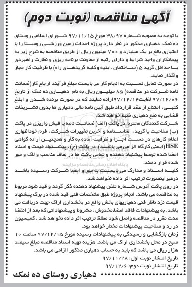 مناقصه مناقصه پروژه احداث زمین ورزشی روستا... نوبت دوم 