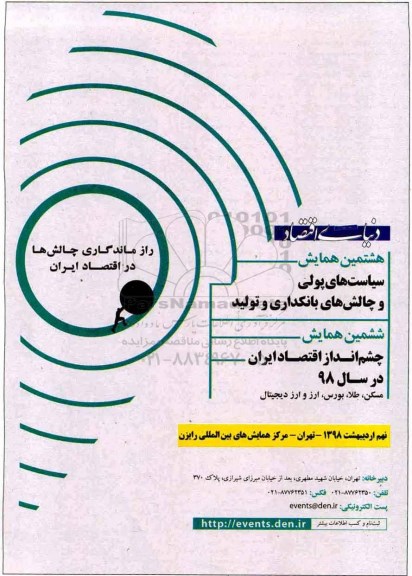 هشتمین همایش سیاست های پولی و چالش های بانکداری و تولید 