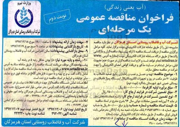 فراخوان مناقصه عمومی , فراخوان مناقصه تهیه و حمل و نصب و راه اندازی پکیج تصفیه فاضلاب نوبت دوم 