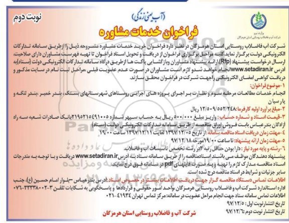 فراخوان خدمات مشاوره،مناقصه انجام خدمات مطالعات مرحله سوم و نظارت بر اجرای پروژه های .... - نوبت دوم 