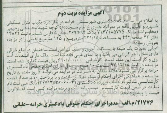 آگهی مزایده مزایده یکباب منزل مسکونی 221.15 مترمربع نوبت دوم