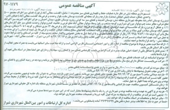 مناقصه ,مناقصه عملیات حفظ و نگهداری فضای سبز محدوده D ... نوبت دوم 