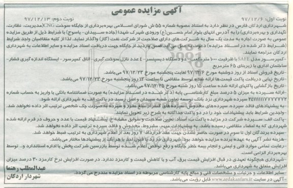 آگهی مزایده عمومی , مزایده اجاره جایگاه سوخت CNG (مدیریت ، نظارت ، نگهداری و بهره برداری)