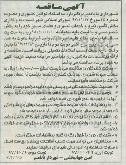 آگهی مناقصه ، مناقصه واگذاری بخش تامین نیرو و خدمات شهری ... - نوبت دوم 