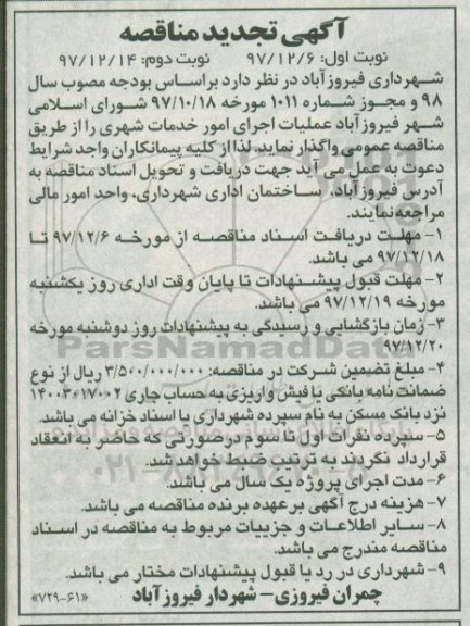 تجدید آگهی مناقصه ، تجدید مناقصه عملیات اجرای امور خدمات شهری 