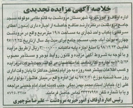 تجدید خلاصه آگهی مزایده , تجدید مزایده منافع حاصله از اجاره داری (بدون اعطای سرقفلی) یک باب واحد تجاری