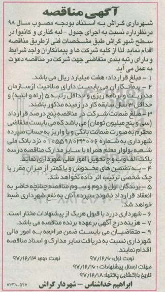 مناقصه , مناقصه اجرای جدول - لبه گذاری و  کانیوا
