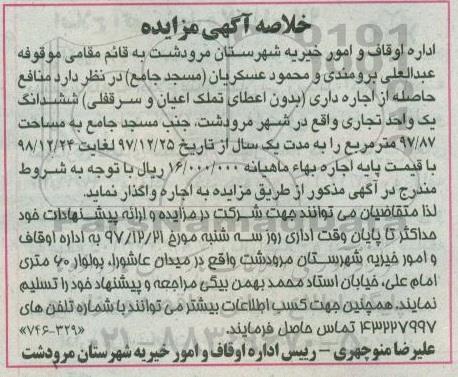 خلاصه آگهی مزایده , تجدید مزایده منافع حاصله از اجاره داری (بدون اعطای سرقفلی) یک باب واحد تجاری