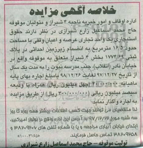 مزایده, مزایده واگذاری حقوق استیجاری یک واحد تجاری