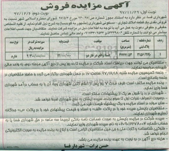 مزایده,مزایده فروش یک قطعه املاک تجاری مسکونی نوبت دوم