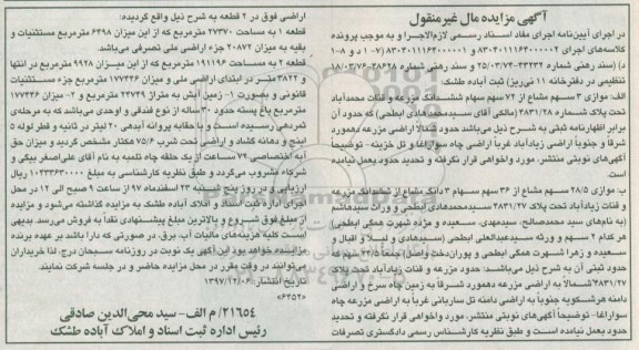 آگهی مزایده مزایده 3 سهم مشاع از 72 سهم ششدانگ مزرعه