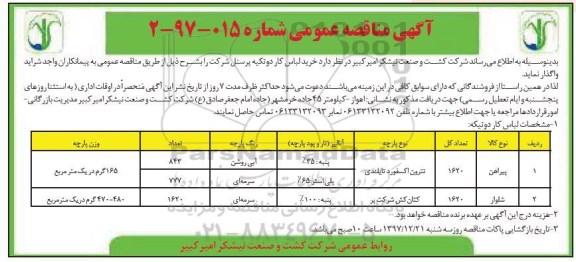 آگهی مناقصه عمومی، مناقصه خرید لباس کار دو تیکه پرسنل شرکت