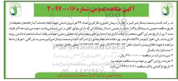 آگهی مناقصه عمومی، مناقصه  پیمان تامین و بکارگیری تعداد 49 نفر نیروی انسانی