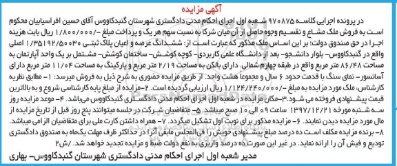 مزایده مزایده ششدانگ عرصه و اعیان پلاک ثبتی 86.48 مترمربع