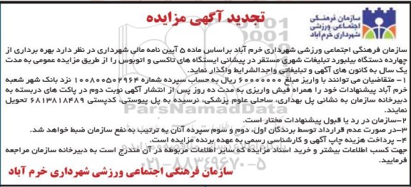 تجدید مزایده , تجدید مزایده 14 دستگاه تابلو بیلبورد تبلیغات شهری