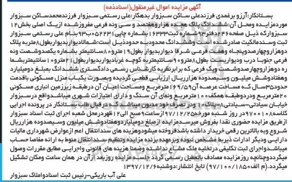 مزایده,مزایده یکباب منزل مسکونی عرصه 169.59 مترمربع