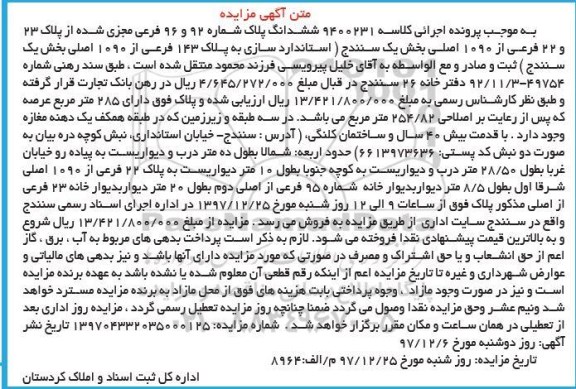 مزایده,مزایده ششدانگ پلاک شماره 92 و 96 فرعی 