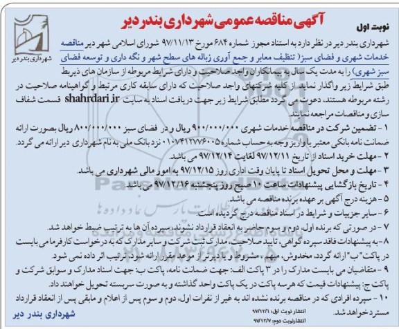 آگهی مناقصه عمومی, مناقصه خدمات شهری و فضای سبز
