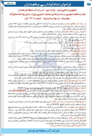 تجدید فراخوان اعلام آمادگی, مناقصه عملیات اجرایی روپرگذاری رودخانه 