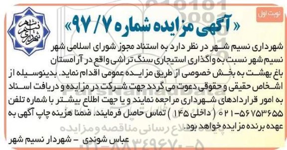 آگهی مزایده، مزایده واگذاری استیجاری سنگ تراشی