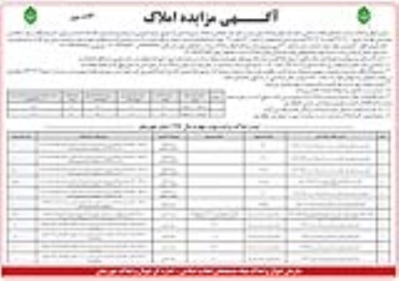 مزایده،مزایده واگذاری تعدادی از املاک کاربری زمین و مسکونی مغازه نوبت دوم