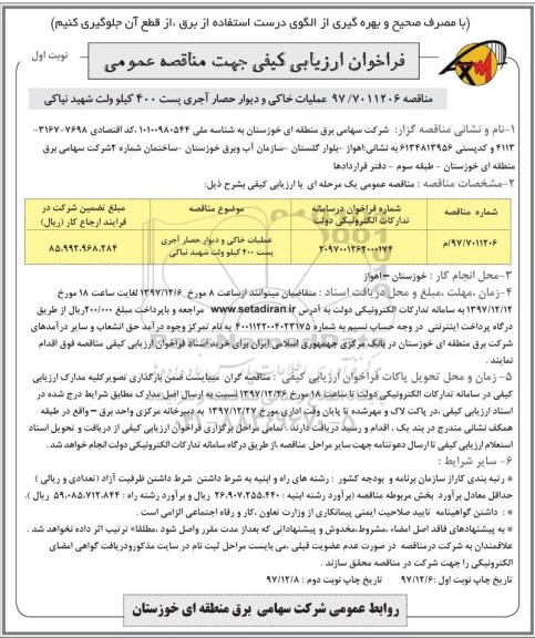 فراخوان ارزیابی کیفی , فراخوان عملیات خاکی و دیوار حصار آجری