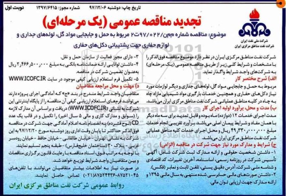 مناقصه , مناقصه  حمل و جابجایی مواد گل، لوله های جداری و لوازم حفاری ...