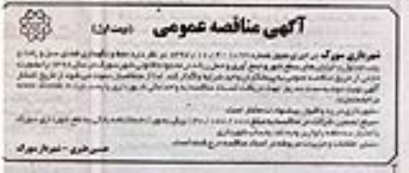 آگهی مناقصه عمومی, مناقصه حفظ و نگهداری فضای سبز و رفت و روب جداول ...