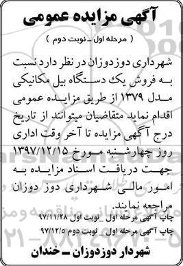 آگهی مزایده , مزایده فروش یکدستگاه بیل مکانیکی مرحله اول نوبت دوم 