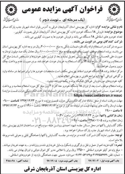 مزایده عمومی , مزایده فروش 18 دستگاه خودرو نوبت دوم 