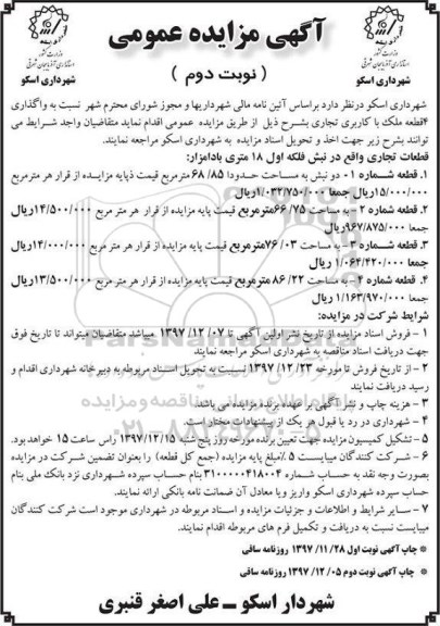 آگهی مزایده عمومی, مزایده واگذاری 4 قطعه ملک با کاربری تجاری- نوبت دوم