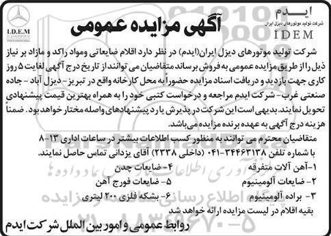 مزایده عمومی , مزایده عمومی اقلام ضایعاتی و مواد راکد و مازاد بر نیاز