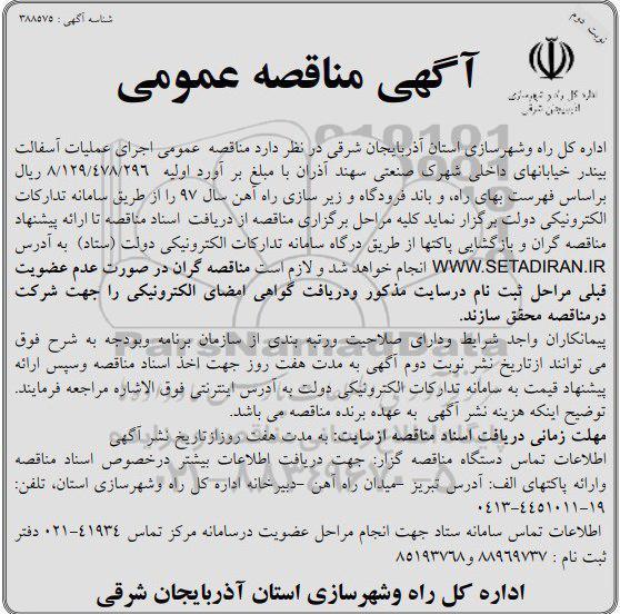 آگهی مناقصه عمومی , مناقصه اجرای عملیات آسفالت بیندر خیابانهای داخلی نوبت دوم 