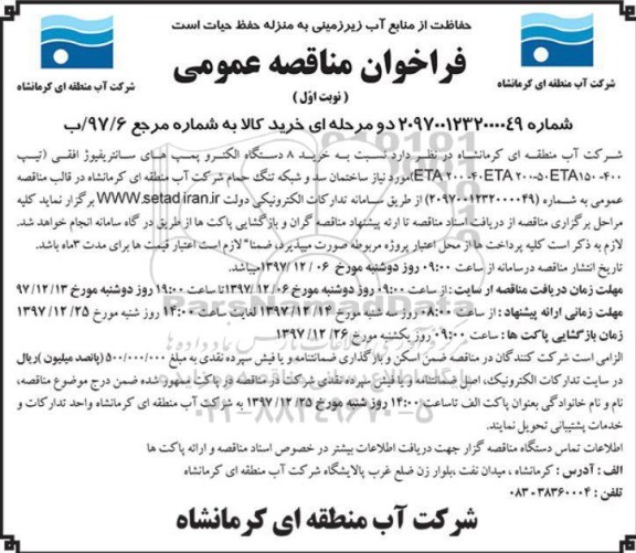 مناقصه, مناقصه خرید 8 دستگاه الکتروپمپ های سانتریفیوژ افقی