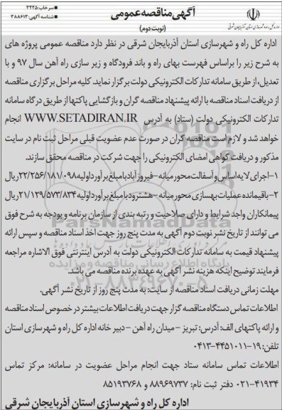 آگهی مناقصه عمومی , مناقصه اجرای لایه اساس و آسفالت و... - نوبت دوم 