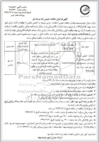 فراخوان مناقصه عمومی, مناقصه عملیات اجرایی مربوط به تکمیل بخشی از نواقصات آماده سازی شهر ...- - نوبت دوم 