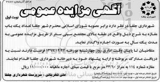 آگهی مزایده عمومی ,مزایده واگذاری به صورت اجاره  تعداد یکباب مغازه