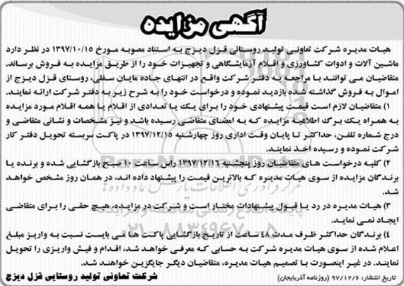 مزایده، مزایده ماشین آلات و ادوات کشاورزی و اقلام آزمایشگاهی و تجهیزات