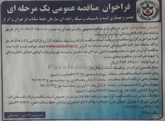 فراخوان مناقصه عمومی, فراخوان مناقصه تعمیر، بهسازی ابنیه و تاسیسات و شبکه رایانه ای 