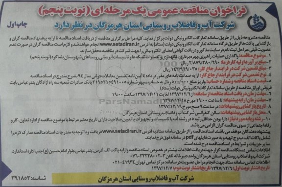 فراخوان مناقصه عمومی , فراخوان مناقصه واگذاری عملیات راهبری، بهره برداری، نگهداری و تعمیرات.. نوبت پنجم چاپ اول 