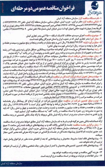 فراخوان مناقصه عمومی , فراخوان مناقصه اجرای سیستم حفاظت کاتدیک اسکله- نوبت دوم 