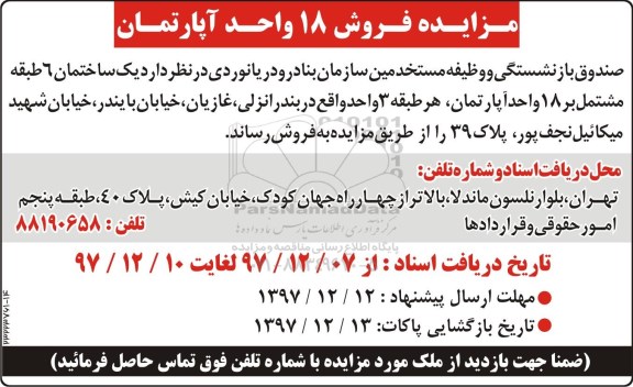 مزایده، مزایده فروش 18 واحد آپارتمان 