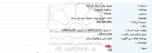 مناقصه مناقصه اجاره خودرو برون شهری پرسنل ستاد