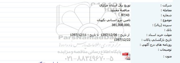 مناقصه محدود, مناقصه تامین نیروی انسانی نگهبان 