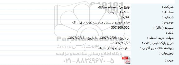 مناقصه عمومی, مناقصه اجاره خودرو پرسنل