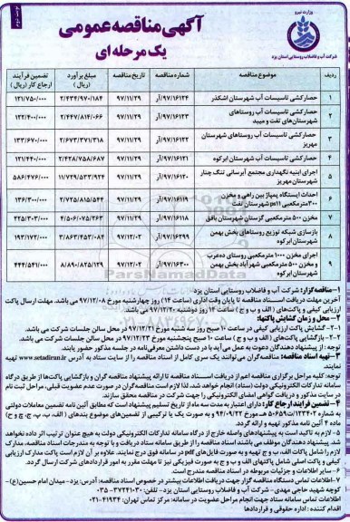 اگهی مناقصه عمومی یک مرحله ای , مناقصه حصارکشی تاسیسات آب  نوبت دوم 